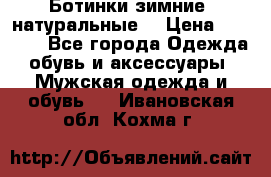 Ботинки зимние, натуральные  › Цена ­ 4 500 - Все города Одежда, обувь и аксессуары » Мужская одежда и обувь   . Ивановская обл.,Кохма г.